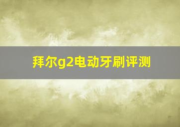 拜尔g2电动牙刷评测