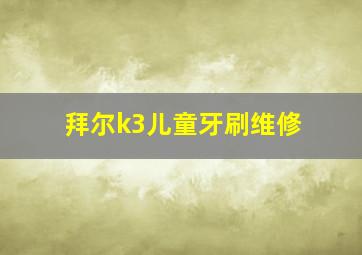 拜尔k3儿童牙刷维修