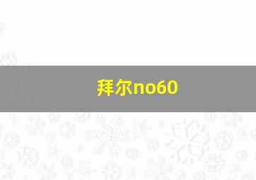 拜尔no60