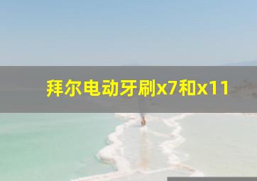 拜尔电动牙刷x7和x11