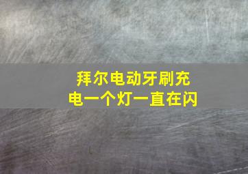 拜尔电动牙刷充电一个灯一直在闪