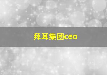 拜耳集团ceo