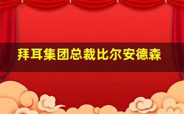 拜耳集团总裁比尔安德森