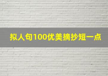 拟人句100优美摘抄短一点