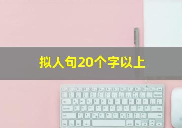 拟人句20个字以上