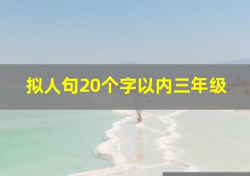 拟人句20个字以内三年级