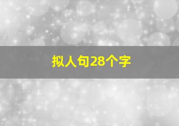 拟人句28个字