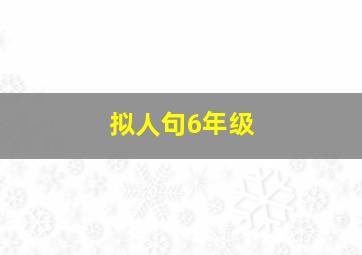 拟人句6年级