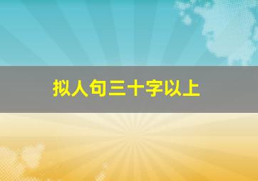 拟人句三十字以上