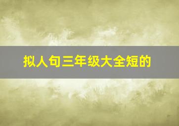 拟人句三年级大全短的