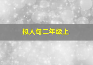 拟人句二年级上