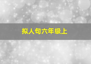 拟人句六年级上