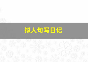 拟人句写日记