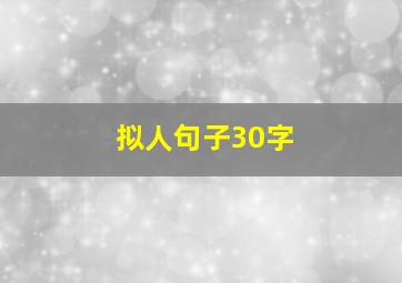 拟人句子30字