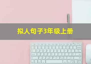 拟人句子3年级上册