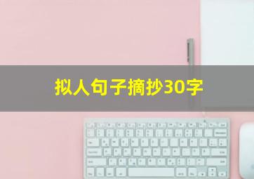 拟人句子摘抄30字