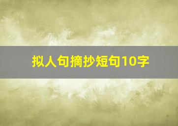 拟人句摘抄短句10字