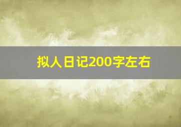 拟人日记200字左右