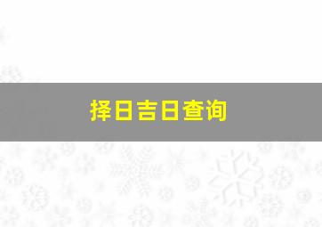 择日吉日查询