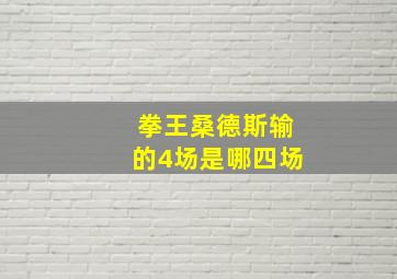 拳王桑德斯输的4场是哪四场