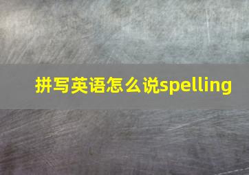 拼写英语怎么说spelling