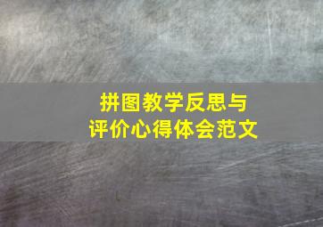 拼图教学反思与评价心得体会范文