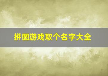 拼图游戏取个名字大全