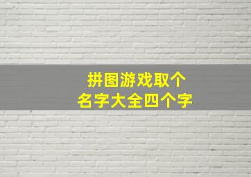 拼图游戏取个名字大全四个字