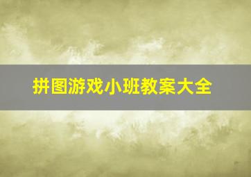 拼图游戏小班教案大全