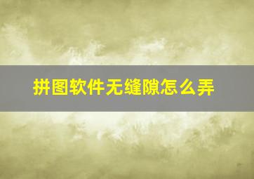 拼图软件无缝隙怎么弄