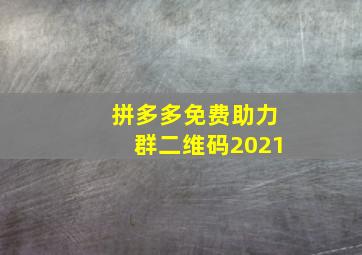 拼多多免费助力群二维码2021