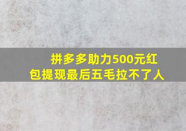 拼多多助力500元红包提现最后五毛拉不了人