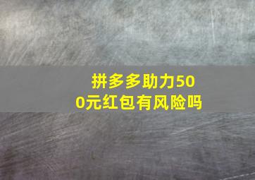 拼多多助力500元红包有风险吗