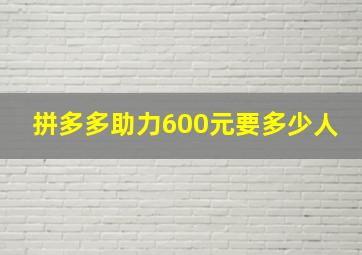 拼多多助力600元要多少人