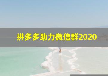 拼多多助力微信群2020