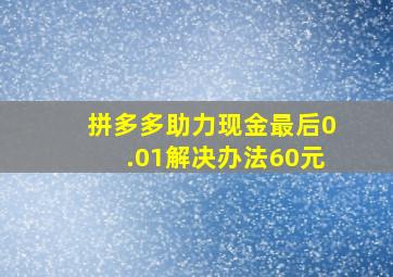 拼多多助力现金最后0.01解决办法60元