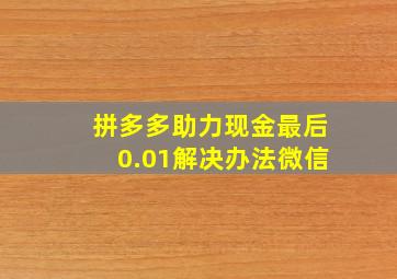 拼多多助力现金最后0.01解决办法微信