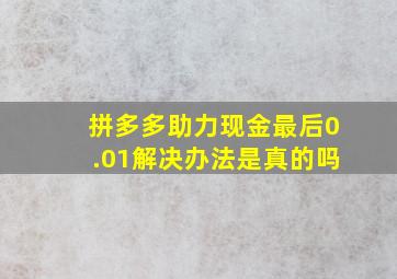 拼多多助力现金最后0.01解决办法是真的吗