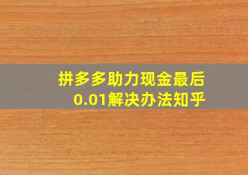 拼多多助力现金最后0.01解决办法知乎