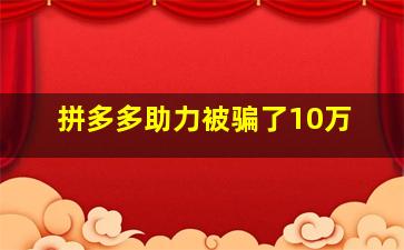 拼多多助力被骗了10万