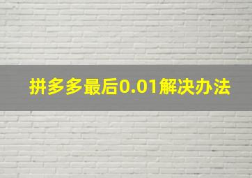 拼多多最后0.01解决办法