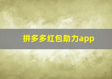 拼多多红包助力app