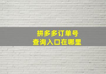 拼多多订单号查询入口在哪里