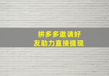 拼多多邀请好友助力直接提现