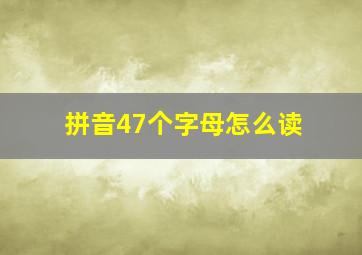 拼音47个字母怎么读