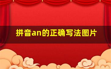 拼音an的正确写法图片