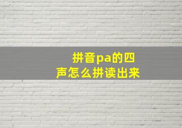 拼音pa的四声怎么拼读出来