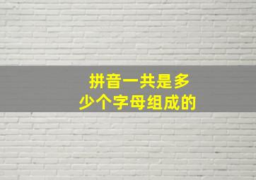 拼音一共是多少个字母组成的