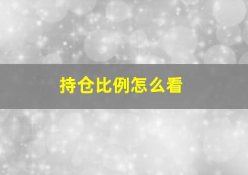 持仓比例怎么看