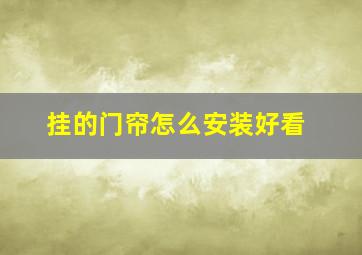 挂的门帘怎么安装好看